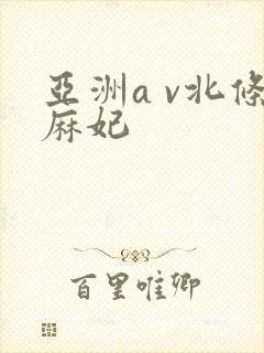 亚洲a v北条麻妃