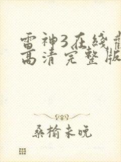 雷神3在线观看高清完整版封面