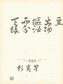 下面抠出豆腐渣样分泌物