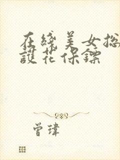 在线美女总裁的护花保镖封面