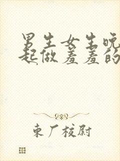 男生女生晚上一起做羞羞的事情封面