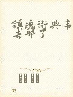 镇魂街典韦最后去哪了封面