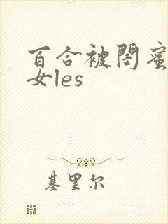 百合被闺蜜c女女les