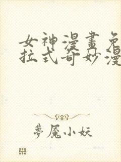 女神漫画免费下拉式奇妙漫画