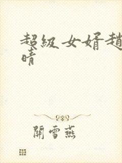 超级女婿赵旭李晴封面