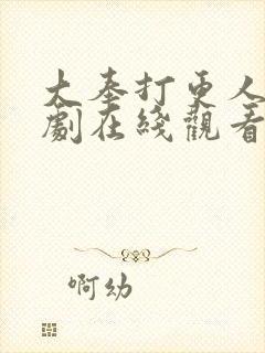 大奉打更人电视剧在线观看免费完整