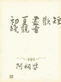 初夏尽欢短剧在线观看