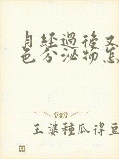 月经过后又来黑色分泌物怎么回事封面