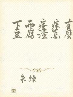 下面瘙痒有白色豆腐渣怎么办