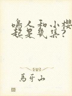 鸣人和小樱在一起是几集?封面