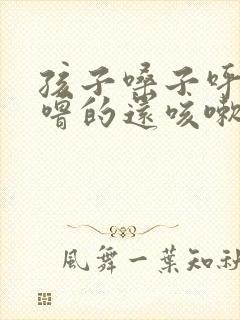 孩子嗓子呼噜呼噜的还咳嗽怎么回事封面