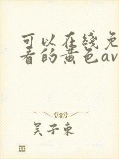 可以在线免费观看的黄色av