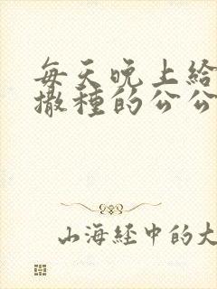 每天晚上给儿媳撒种的公公