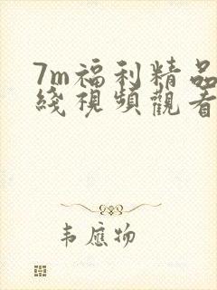 7m福利精品在线视频观看