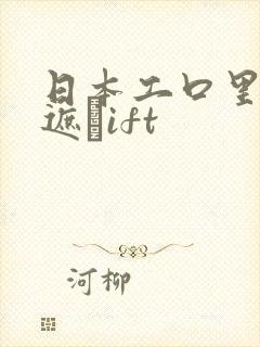 日本工口里番无遮╣ift