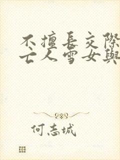 不擅长交际的未亡人雪女与诅咒戒指2