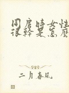 同房时女性阴道很干是怎么回事