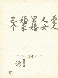 已婚男人爱上一个未婚女人怎么办