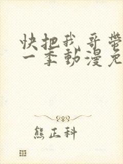 快把我哥带走第一季动漫免费封面
