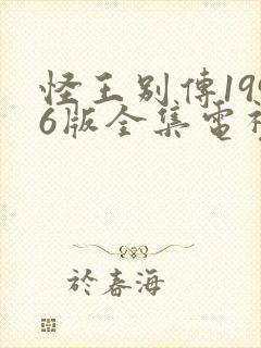 怪王别传1996版全集电视剧第二集封面