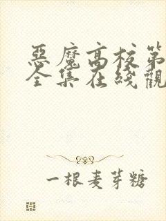 恶魔高校第2季全集在线观看免费封面