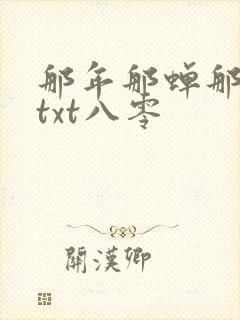 那年那蝉那把剑txt八零