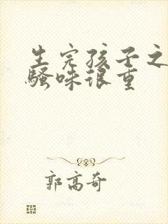 生完孩子之后尿骚味很重