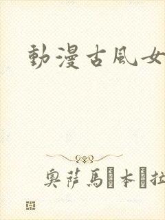 动漫古风女头封面