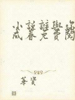 小说谁与你白头成眷免费阅读封面