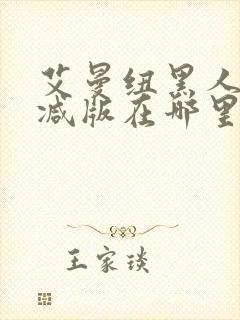 艾曼纽黑人无删减版在哪里看封面