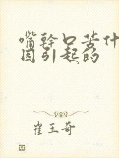 嘴干口苦什么原因引起的