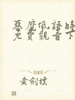 恶魔低语时漫画免费观看下拉式六漫画