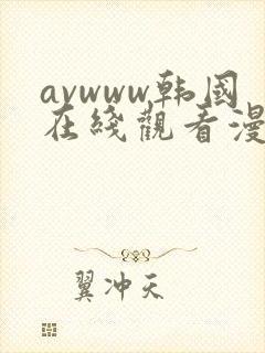 avwww韩国在线观看漫画yy封面