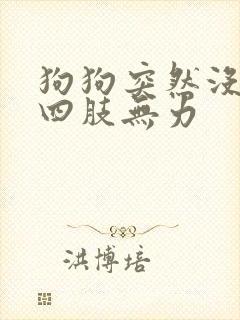 狗狗突然没精神四肢无力