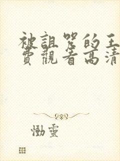 被诅咒的王子免费观看高清版