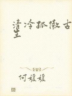 清冷孤傲古风女生