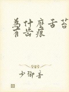 为什么舌苔发白有齿痕