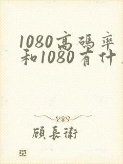 1080高码率和1080有什么区别