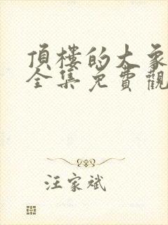 顶楼的大象在线全集免费观看