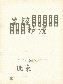 生膣ひゃくぱぁせんと动漫