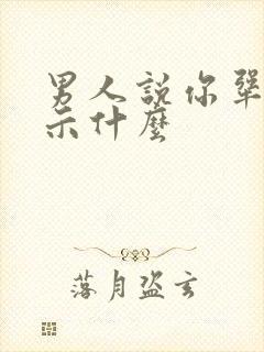 男人说你犟了暗示什么