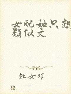 女配她只想被渣类似文