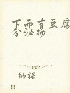 下面有豆腐渣状分泌物