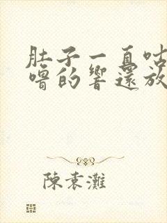 肚子一直咕噜咕噜的响还放屁拉稀