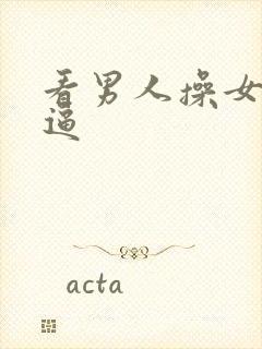 看男人操女人逼逼