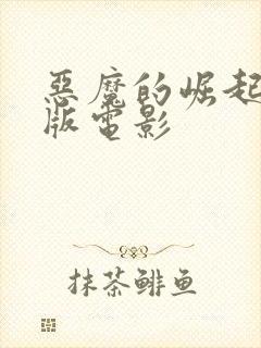 恶魔的崛起完整版电影