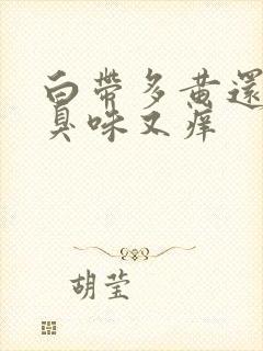 白带多黄还有腥臭味又痒