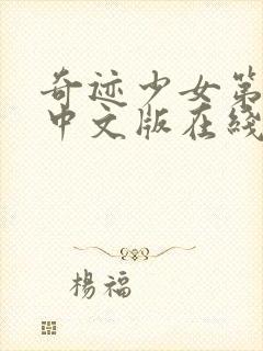 奇迹少女第三季中文版在线观看