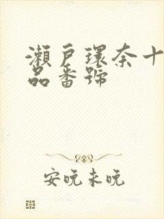 濑户环奈十部作品番号