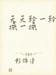 天天干一干夜夜操一操